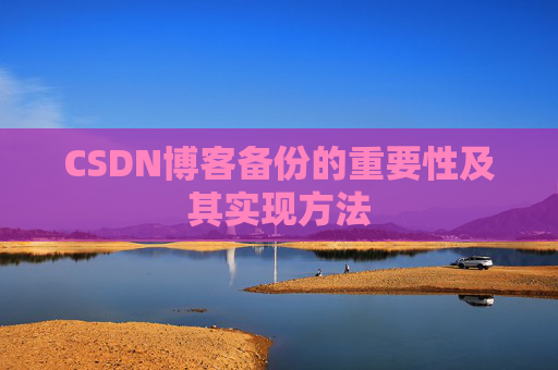 CSDN博客备份的重要性及其实现方法