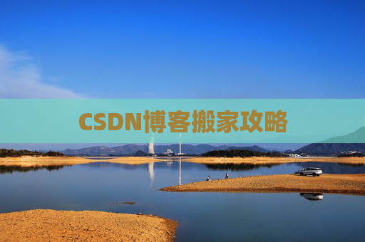 CSDN博客搬家攻略
