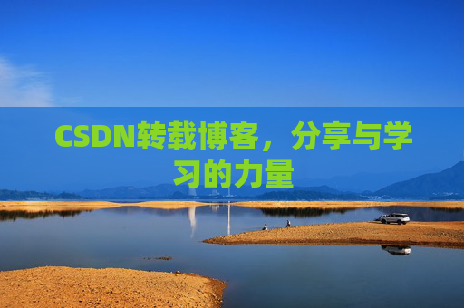 CSDN转载博客，分享与学习的力量